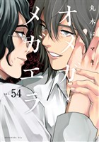オメガ・メガエラ　分冊版（５４）