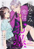 住みこみ先はお墨つき。～若頭に飼われてます～（２）