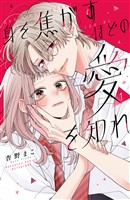 『身を焦がすほどの愛を知れ（１）』の電子書籍