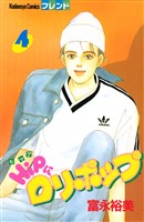 ＨｉＰにロリポップ（４）