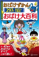 おばけずかん おばけ大百科