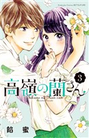 【期間限定　無料お試し版】高嶺の蘭さん（３）