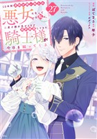 １０年間身体を乗っ取られ悪女になっていた私に、二度と顔を見せるなと婚約破棄してきた騎士様が今日も縋ってくる　分冊版（２７）