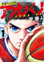 【期間限定　無料お試し版】アオバノバスケ（１）