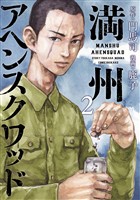 【期間限定 無料お試し版】満州アヘンスクワッド(2)