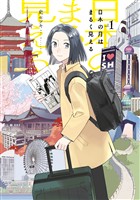 【期間限定　試し読み増量版】日本の月はまるく見える（１）