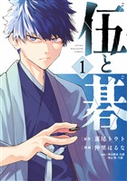 『【期間限定　無料お試し版】伍と碁（１）』の電子書籍