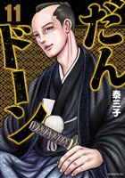 だんドーン（１１）