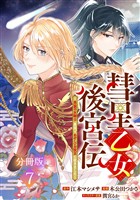 彗星乙女後宮伝～男装の女騎士、異国であやしいお役目に就きました～　分冊版（７）