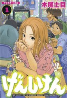 【期間限定　無料お試し版】げんしけん（１）