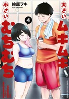 大きいムキムキ小さいむちむち（４）