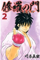 【期間限定　無料お試し版】修羅の門　第弐門（２）