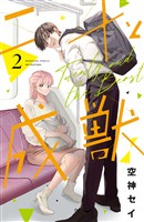 【期間限定　無料お試し版】二十と成獣（２）