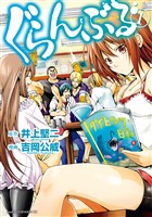 『【期間限定　無料お試し版】ぐらんぶる（１）』の電子書籍
