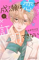『【期間限定　試し読み増量版】成瀬は恋が証明できない（１）』の電子書籍