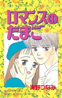 『【期間限定 試し読み増量版】ロマンスのたまご』の電子書籍