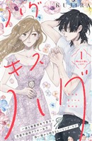 『【期間限定　無料お試し版】ハグ　キス　ハグ［ｃｏｍｉｃ　ｔｉｎｔ］　分冊版（１）』の電子書籍