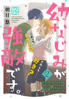 【期間限定　無料お試し版】幼なじみが強敵です。　プチデザ（２）