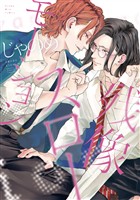『【期間限定　試し読み増量版】残像スローモーション』の電子書籍