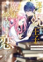 【期間限定 無料お試し版】運命の呪われ王子と、魔法学校で再び恋に落ちる(1)