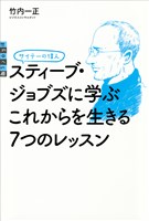 『サイテーの偉人　スティーブ・ジョブズに学ぶ　これからを生きる７つのレッスン』の電子書籍