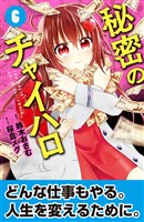 秘密のチャイハロ　分冊版（６）　万引き犯！！！
