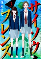 サイソウフレンズ(3)