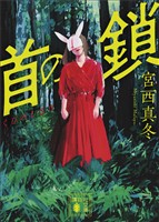 首の鎖