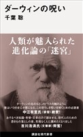 『ダーウィンの呪い』の電子書籍