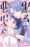 『黒子と悪役くん（１）』の電子書籍