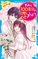 きみと１００年分の恋をしよう　きみと１００年の恋