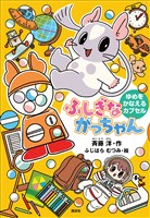 ふしぎながっちゃん　ゆめをかなえるカプセル