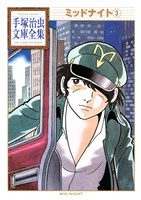 ミッドナイト　手塚治虫文庫全集（３）