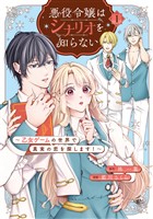悪役令嬢はシナリオを知らない　～乙女ゲームの世界で真実の恋を探します！～（１）