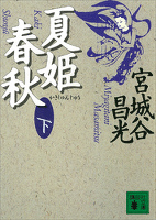 夏姫春秋(下)