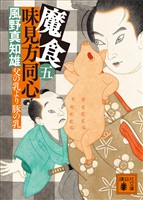 魔食　味見方同心（五）　父の乳より豚の乳