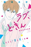 【期間限定　試し読み増量版】ラブ、どきん　渡辺あゆ作品集