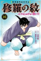 陸奥圓明流異界伝　修羅の紋　ムツさんはチョー強い？！（１６）