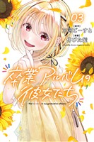 卒業アルバムの彼女たち（３）