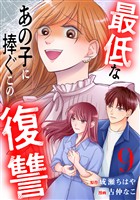 最低なあの子に捧ぐこの復讐　分冊版（９）