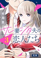 【期間限定　無料お試し版】サレ妻シタ夫の恋人たち［ｃｏｍｉｃ　ｔｉｎｔ］　分冊版（３）