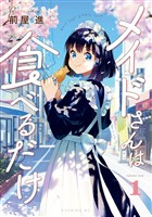 【期間限定　無料お試し版】メイドさんは食べるだけ（１）