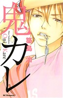 『【期間限定　試し読み増量版】鬼カレ』の電子書籍