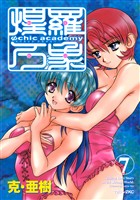 Ψｃｈｉｃ　ａｃａｄｅｍｙ煌羅万象（７）