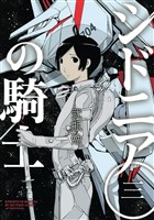 【期間限定 無料お試し版】シドニアの騎士(3)