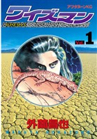『【期間限定　無料お試し版】ワイズマン（１）』の電子書籍