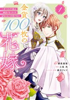 『【期間限定　試し読み増量版】金貨１００枚の花嫁　～捨てられ令嬢は、疎遠になっていた幼なじみに求婚される～（１）』の電子書籍