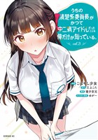 うちの清楚系委員長がかつて中二病アイドルだったことを俺だけが知っている。（３）