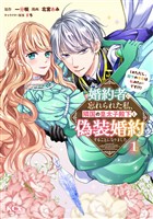 『【期間限定　無料お試し版】婚約者に忘れられた私、隣国の皇太子殿下と偽装婚約することになりました（※ただし、殿下の本命は私みたいです！？）（１）』の電子書籍