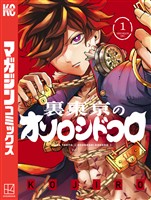 【期間限定　試し読み増量版】裏東京のオソロシドコロ（１）